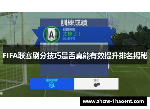 FIFA联赛刷分技巧是否真能有效提升排名揭秘