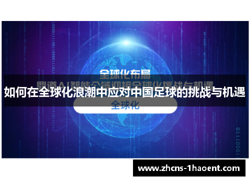 如何在全球化浪潮中应对中国足球的挑战与机遇