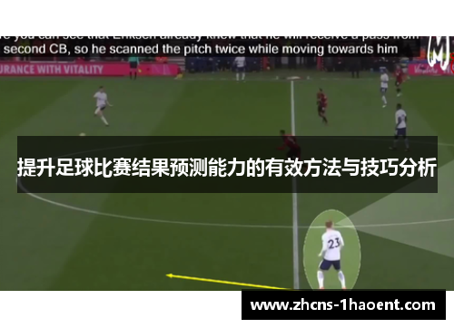 提升足球比赛结果预测能力的有效方法与技巧分析