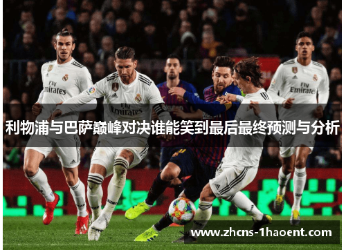 利物浦与巴萨巅峰对决谁能笑到最后最终预测与分析