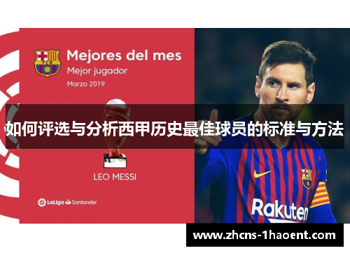 如何评选与分析西甲历史最佳球员的标准与方法