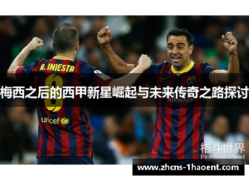 梅西之后的西甲新星崛起与未来传奇之路探讨