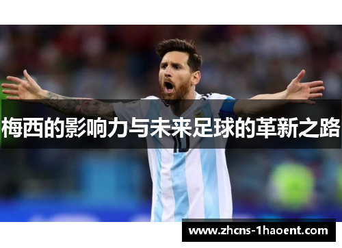 梅西的影响力与未来足球的革新之路