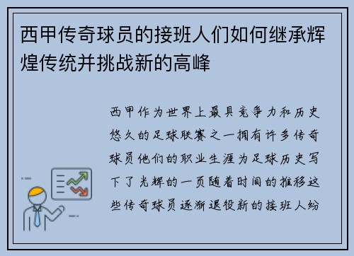 西甲传奇球员的接班人们如何继承辉煌传统并挑战新的高峰