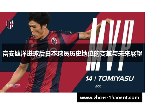 富安健洋进球后日本球员历史地位的变革与未来展望