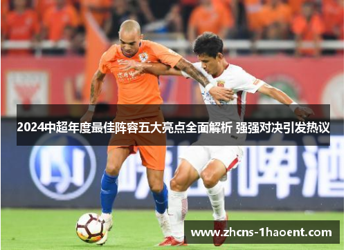 2024中超年度最佳阵容五大亮点全面解析 强强对决引发热议