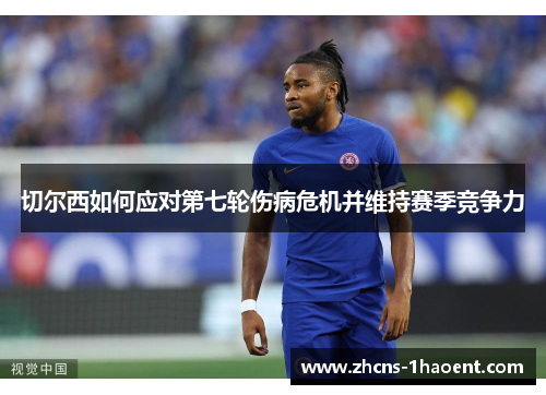 切尔西如何应对第七轮伤病危机并维持赛季竞争力