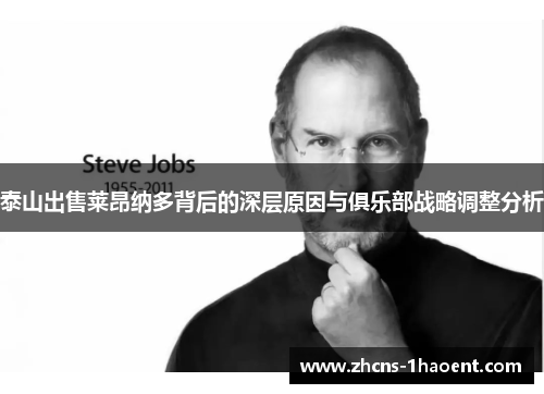 泰山出售莱昂纳多背后的深层原因与俱乐部战略调整分析