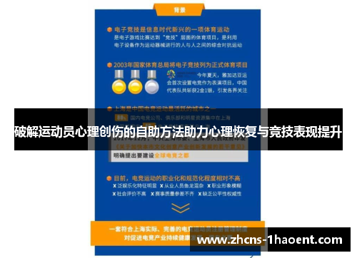 破解运动员心理创伤的自助方法助力心理恢复与竞技表现提升