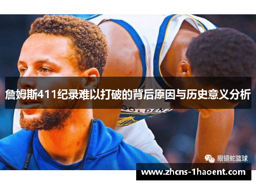 詹姆斯411纪录难以打破的背后原因与历史意义分析
