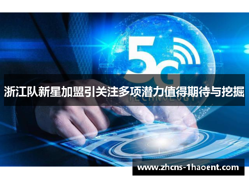 浙江队新星加盟引关注多项潜力值得期待与挖掘