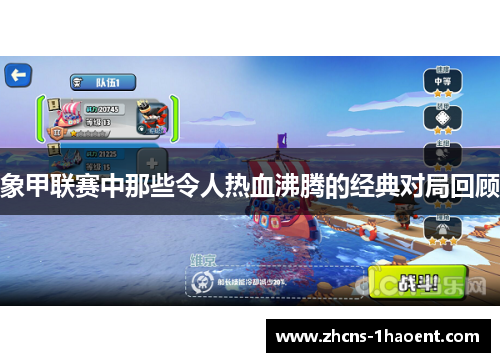 象甲联赛中那些令人热血沸腾的经典对局回顾