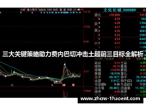 三大关键策略助力费内巴切冲击土超前三目标全解析