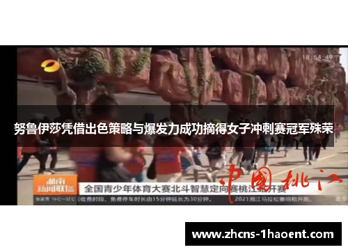 努鲁伊莎凭借出色策略与爆发力成功摘得女子冲刺赛冠军殊荣