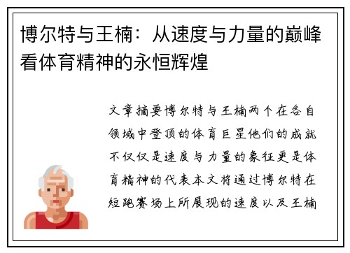 博尔特与王楠：从速度与力量的巅峰看体育精神的永恒辉煌