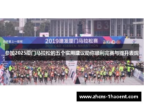 参加2025厦门马拉松的五个实用建议助你顺利完赛与提升表现