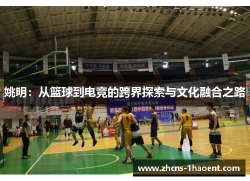 姚明：从篮球到电竞的跨界探索与文化融合之路