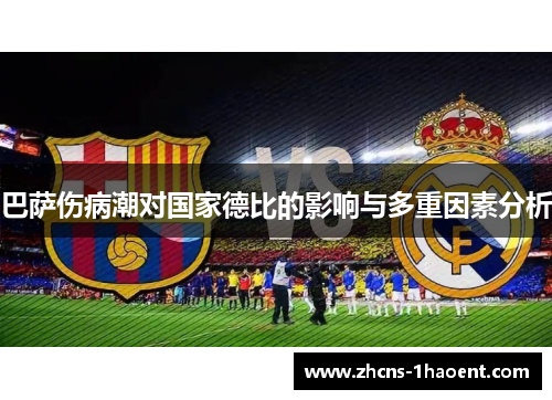 巴萨伤病潮对国家德比的影响与多重因素分析