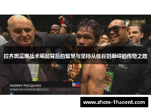 拉齐奥蓝鹰战术崛起背后的智慧与坚持从低谷到巅峰的传奇之路