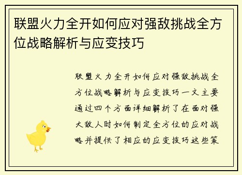 联盟火力全开如何应对强敌挑战全方位战略解析与应变技巧