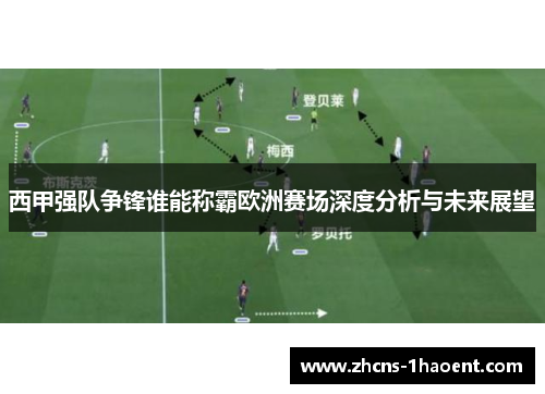 西甲强队争锋谁能称霸欧洲赛场深度分析与未来展望