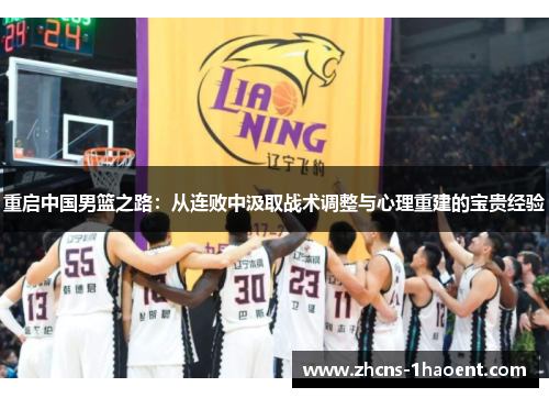 重启中国男篮之路：从连败中汲取战术调整与心理重建的宝贵经验