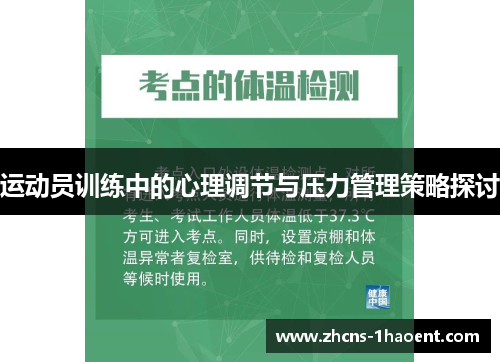运动员训练中的心理调节与压力管理策略探讨