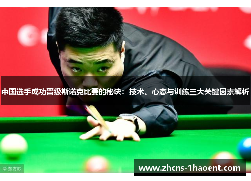 中国选手成功晋级斯诺克比赛的秘诀：技术、心态与训练三大关键因素解析