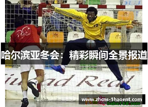 哈尔滨亚冬会：精彩瞬间全景报道