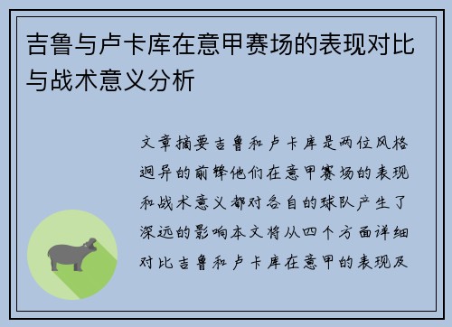 吉鲁与卢卡库在意甲赛场的表现对比与战术意义分析