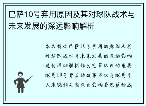 巴萨10号弃用原因及其对球队战术与未来发展的深远影响解析