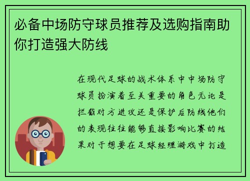 必备中场防守球员推荐及选购指南助你打造强大防线