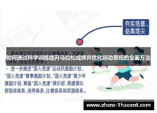 如何通过科学训练提升马拉松成绩并优化运动表现的全面方法