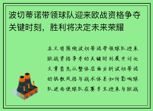 波切蒂诺带领球队迎来欧战资格争夺关键时刻，胜利将决定未来荣耀