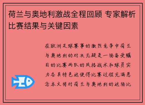荷兰与奥地利激战全程回顾 专家解析比赛结果与关键因素