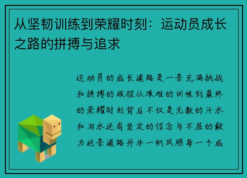 从坚韧训练到荣耀时刻：运动员成长之路的拼搏与追求