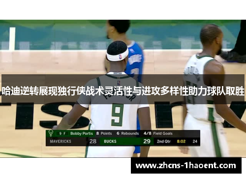 哈迪逆转展现独行侠战术灵活性与进攻多样性助力球队取胜