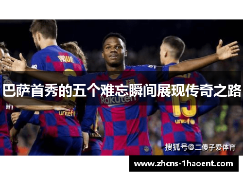 巴萨首秀的五个难忘瞬间展现传奇之路