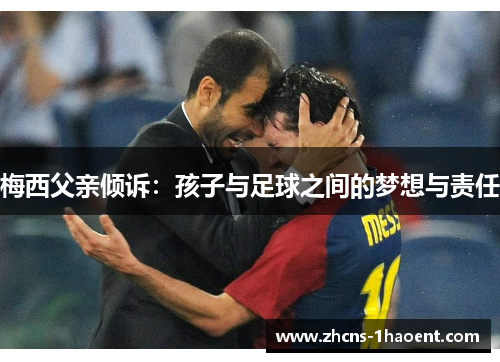 梅西父亲倾诉：孩子与足球之间的梦想与责任