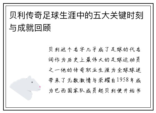贝利传奇足球生涯中的五大关键时刻与成就回顾
