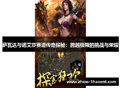 萨瓦达与诺艾莎赛道传奇探秘：跨越极限的挑战与荣耀