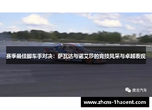 赛季最佳脚车手对决：萨瓦达与诺艾莎的竞技风采与卓越表现