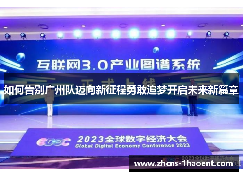 如何告别广州队迈向新征程勇敢追梦开启未来新篇章