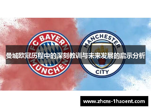 曼城欧冠历程中的深刻教训与未来发展的启示分析