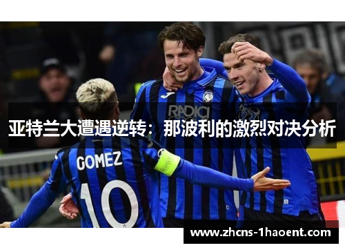 亚特兰大遭遇逆转：那波利的激烈对决分析