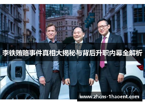 李铁贿赂事件真相大揭秘与背后升职内幕全解析