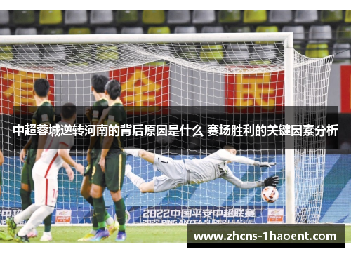 中超蓉城逆转河南的背后原因是什么 赛场胜利的关键因素分析
