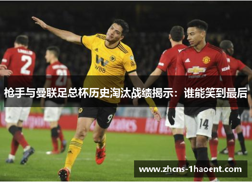 枪手与曼联足总杯历史淘汰战绩揭示：谁能笑到最后