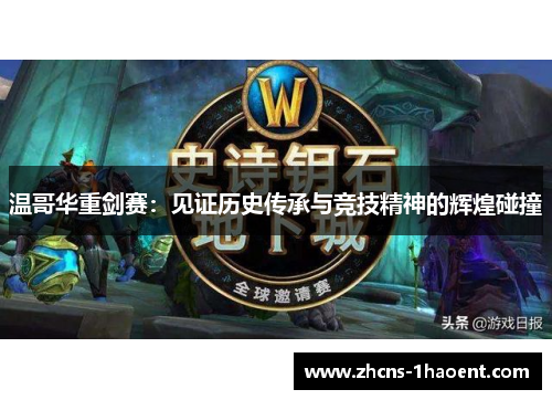 温哥华重剑赛：见证历史传承与竞技精神的辉煌碰撞