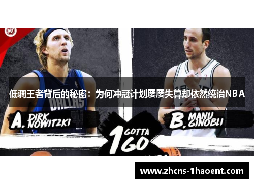 低调王者背后的秘密：为何冲冠计划屡屡失算却依然统治NBA